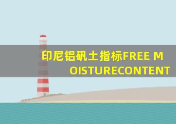 印尼铝矾土指标FREE MOISTURECONTENT